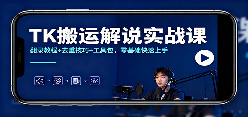 TK搬运解说实战课：翻录教程+去重技巧+工具包，零基础快速上手-万象聊项目