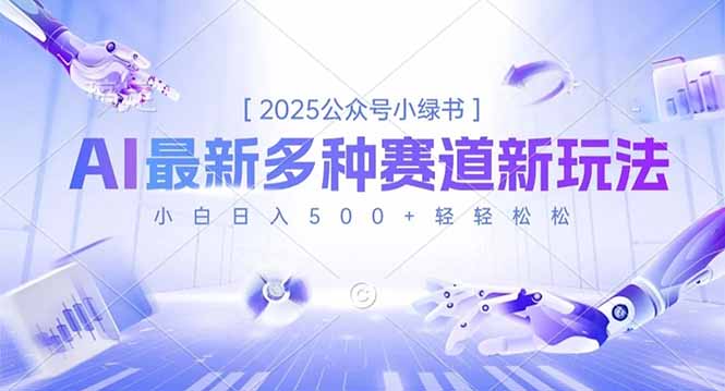 2025公众号小绿书，最新多种赛道新玩法，小白日入500+轻轻松松-万象聊项目