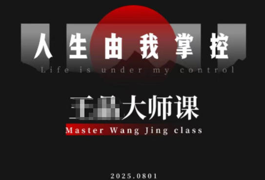 流量破局-人生由我掌控，从素人快速进阶，实现流量与商业价值双丰收-万象聊项目