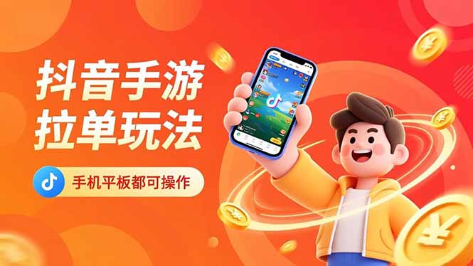 抖音手游拉单玩法，手机平板都可以操作，一天十分钟也可以收入上k！-万象聊项目