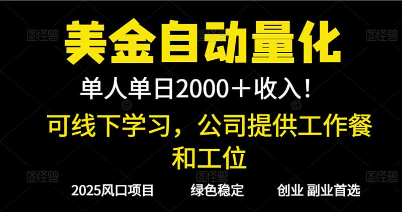 2025超前美金自动量化！单人单日收益1000+，线下学习，支持实地考察-万象聊项目
