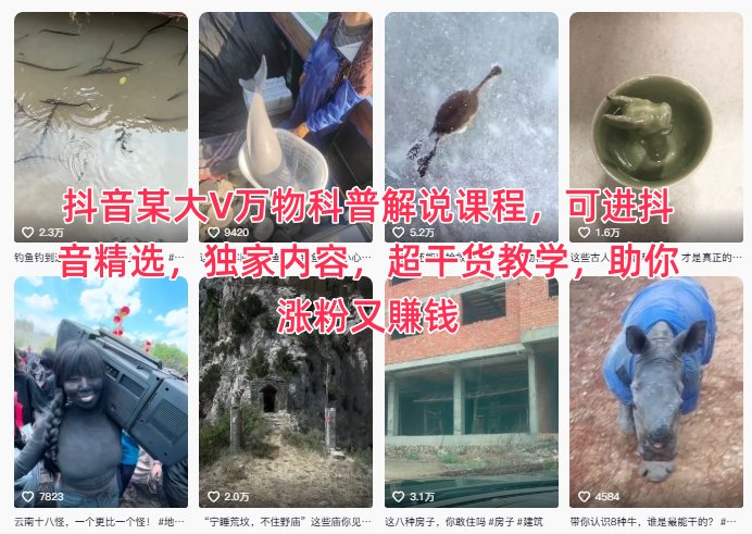 抖音某大V万物科普解说课程，可进抖音精选，独家内容，超干货教学，助你涨粉又賺钱-万象聊项目