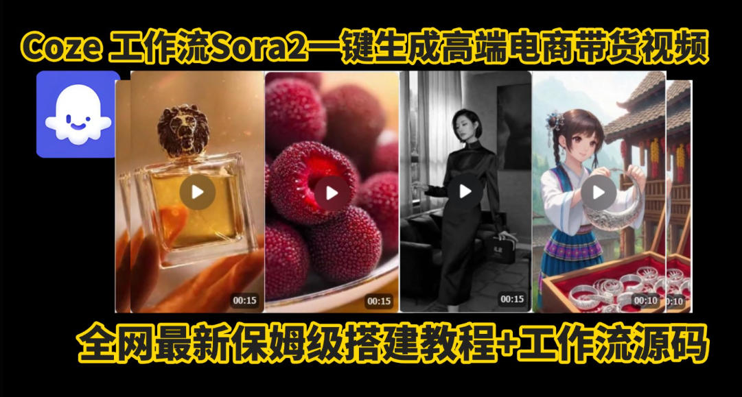 coze智能体sora2一键生成电商带货高端视频工作流保姆级拆解教程，无需剪辑，无需拍摄-万象聊项目