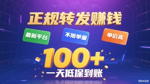转发賺钱最新平台，不限单量，单价高，一天100+低保到账【揭秘】-万象聊项目