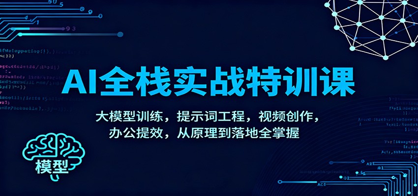 AI全栈实战特训课：大模型训练，提示词工程，视频创作，办公提效，从原理到落地全掌握-万象聊项目
