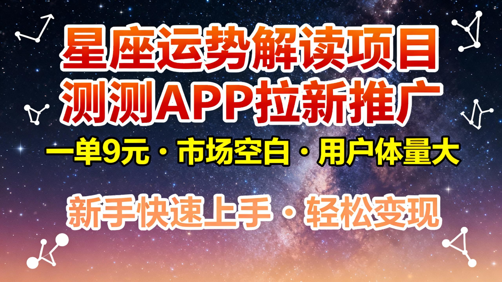 星座运势解读项目，测测APP拉新推广，9元/单，市场空白，用户体量大，新手也能快速…-万象聊项目
