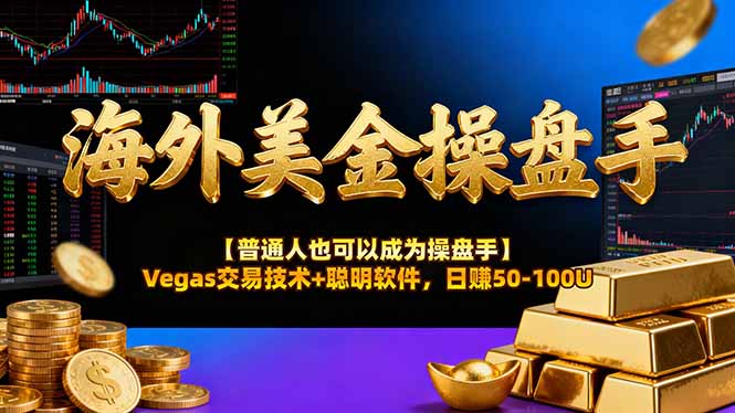 海外美金操盘手技术【普通人也可以成为操盘手】Vegas交易技术+聪明软件，日赚50-100U-万象聊项目