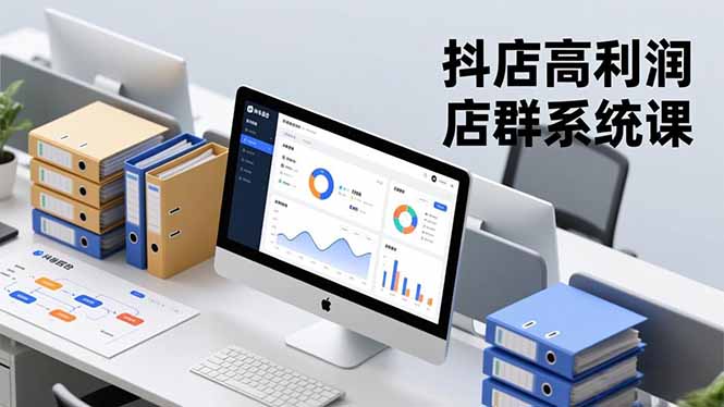 抖店高利润店群系统课，店群搭建、选品策略、运营管控，构建标准体系，矩阵月入20万+-万象聊项目