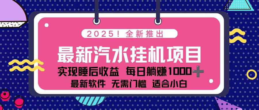 2025最新汽水音乐挂机项目 每天几分钟 轻松上w-万象聊项目