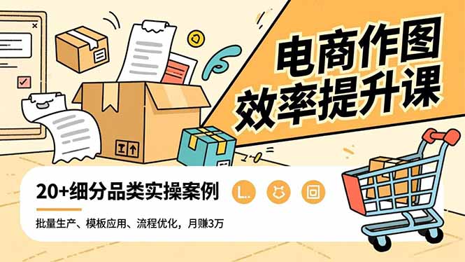 电商作图效率提升课，批量生产、模板应用、流程优化，20+细分品类实操案例，月赚3万-万象聊项目