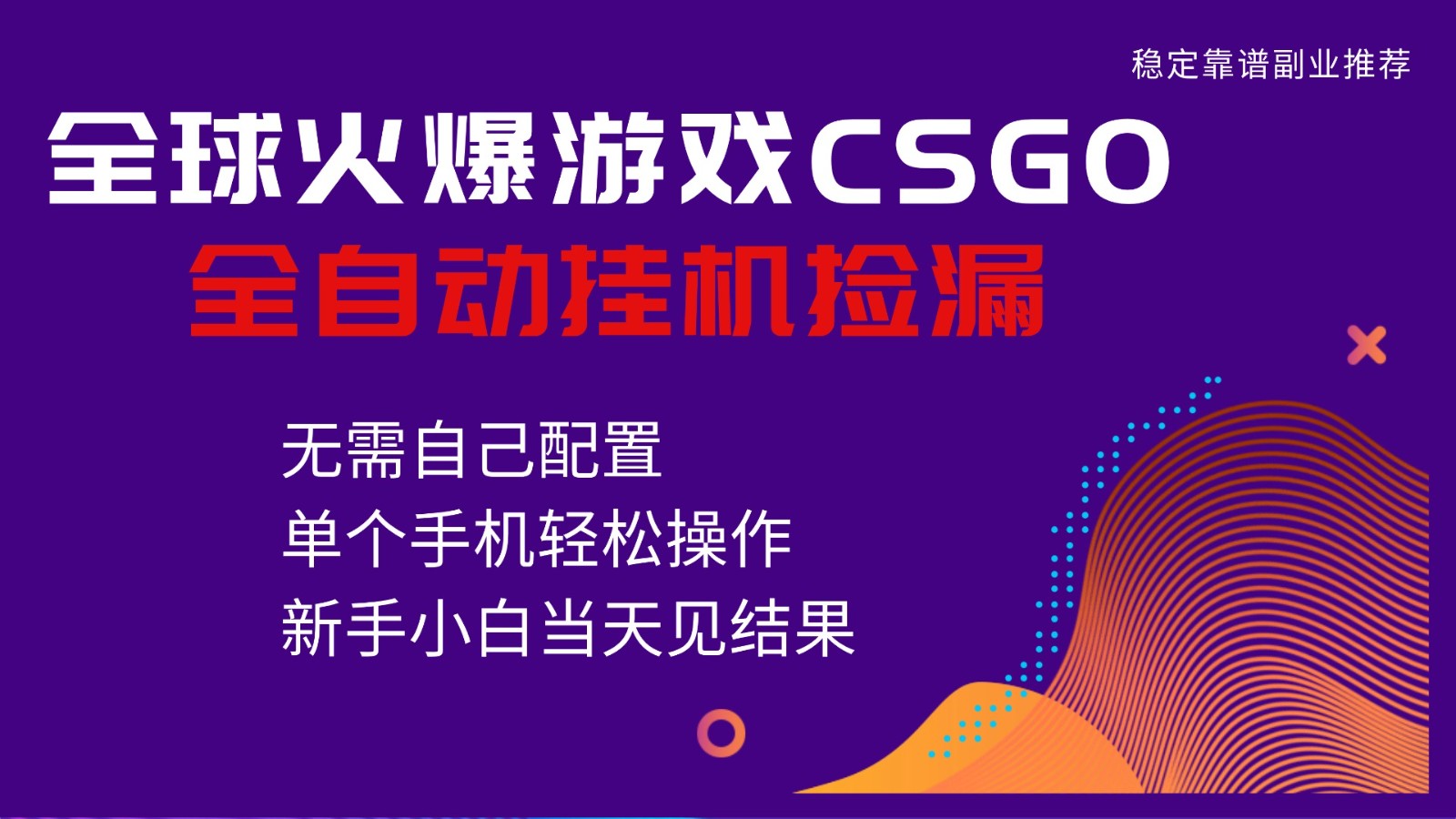 火爆游戏CSGO全自动捡漏，独家最新玩法，单个手机可操作，新手小白日入500+-万象聊项目