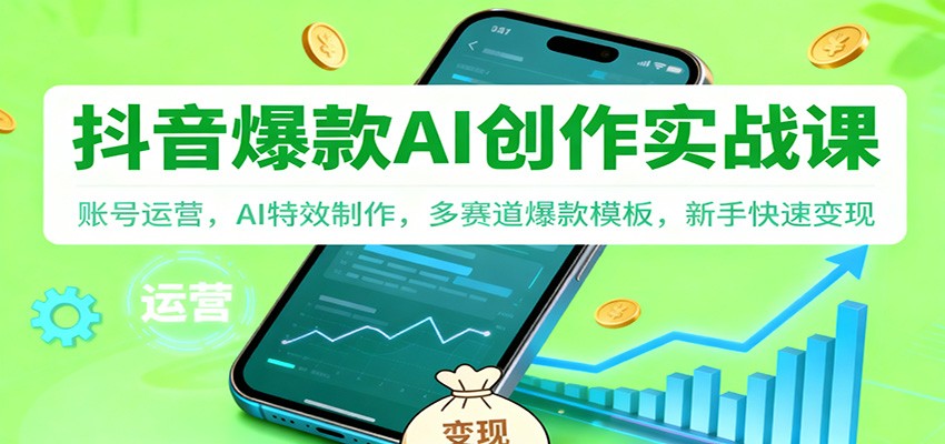 抖音AI爆款创作实战课：账号运营，AI特效制作，多赛道爆款模板，新手快速变现-万象聊项目