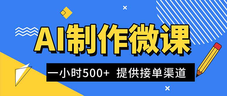 AI制作微课视频，一单300-1000+，蓝海项目，单子做不完，提供接单渠道！-万象聊项目