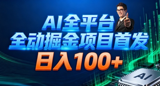 AI全平台自动掘金首发，自动看广告日入100+-万象聊项目