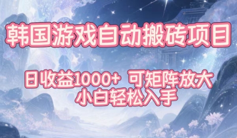 韩国游戏自动搬砖项目，日收益1k+，可矩阵放大，小白轻松入手【揭秘】-万象聊项目