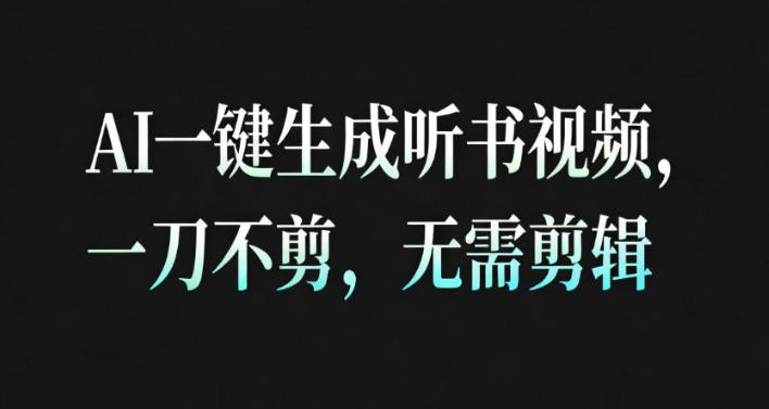 AI一键生成安睡疗愈视频，30S一条制作一条视频，一刀不剪，无需剪辑，完播率超高，带货带书杠杠的！-万象聊项目