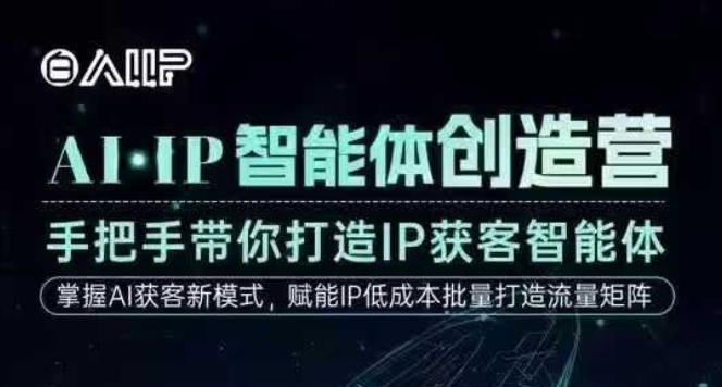 AI·IP智能体创造营，手把手带你打造IP获客智能体，高成交创始人IP课-万象聊项目
