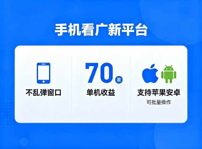 看广新平台，不乱弹窗口，单机做到了70加，支持苹果和安卓可批量，做到了日入1万+-万象聊项目