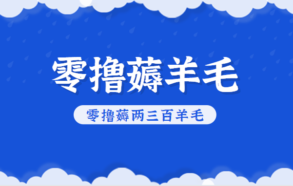 知乎零撸薅羊毛，超赞包回收10-13一个，每个月轻松零撸薅两三百羊毛-万象聊项目