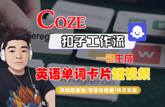 Coze扣子智能体工作流一键生成“英语单词卡片“短视频，全流程保姆级教学-万象聊项目