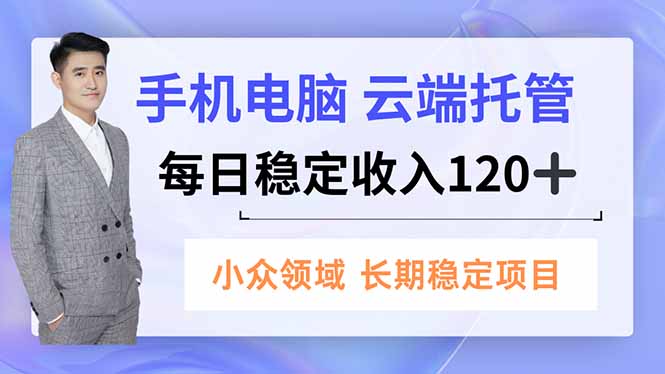 手机、电脑云端托管，每日稳定收入120+，小众领域长期稳定-万象聊项目