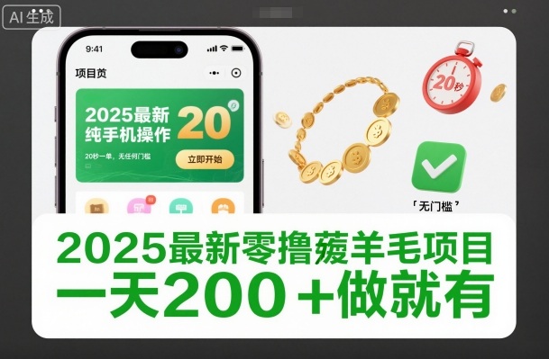 2025最新零撸薅羊毛项目，纯手机操作，20秒一单，无任何门槛，一天200+做就有【揭秘】-万象聊项目