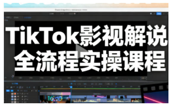 TikTok影视解说全流程实操，手把手教你打造TK爆款解说视频-万象聊项目