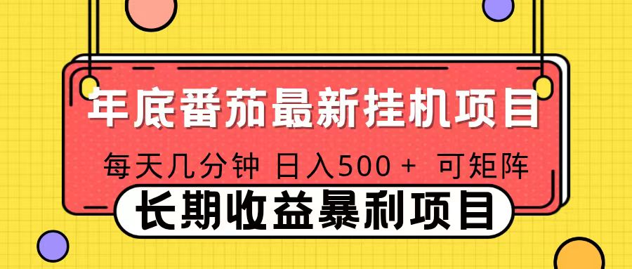 2025年最新番茄音乐人挂机项目，每天几分钟，月入1000＋，可矩阵，一台电脑支持多个账号-万象聊项目