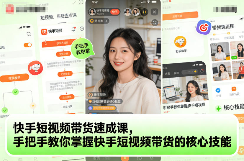快手短视频带货速成课，手把手教你掌握快手短视频带货的核心技能-万象聊项目