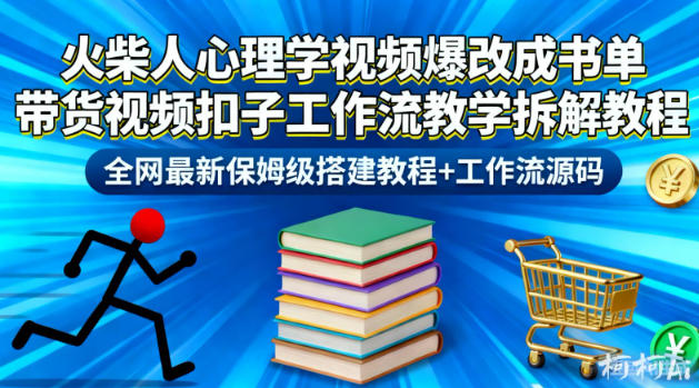 火柴人心理学视频爆改成书单带货视频扣子工作流教学拆解教程，全网最新保姆级搭建教程+工作流源码-万象聊项目