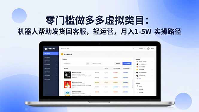 零门槛做多多虚拟类目：机器人帮助发货回客服，轻运营，月入 1-5W 实操路径-万象聊项目