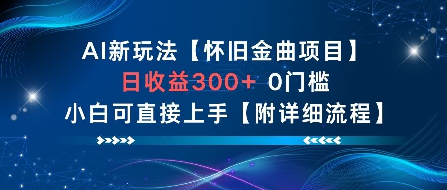 AI新玩法，怀旧金曲项目，日收益3张+，0门槛小白可直接上手【附详细流程】-万象聊项目