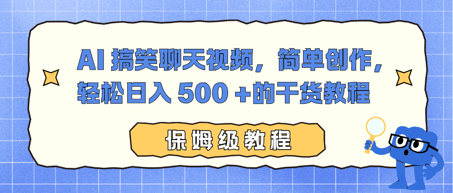 AI 搞笑聊天视频，简单创作，轻松日入 500 +的干货教程-万象聊项目