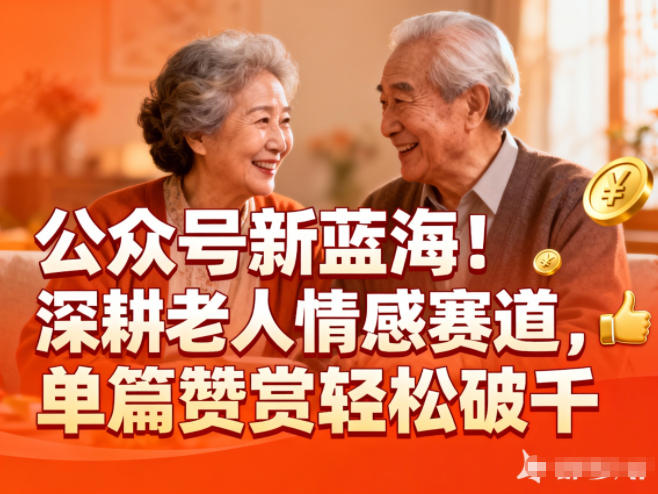 公众号新蓝海！深耕老人情感赛道，单篇赞赏轻松破1k-万象聊项目