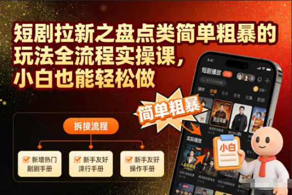 短剧拉新之盘点类简单粗暴的玩法全流程实操课，小白也能轻松做-万象聊项目