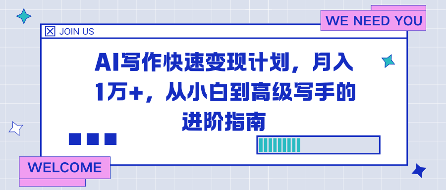 AI写作快速变现计划，月入1万+，从小白到高级写手的进阶指南-万象聊项目