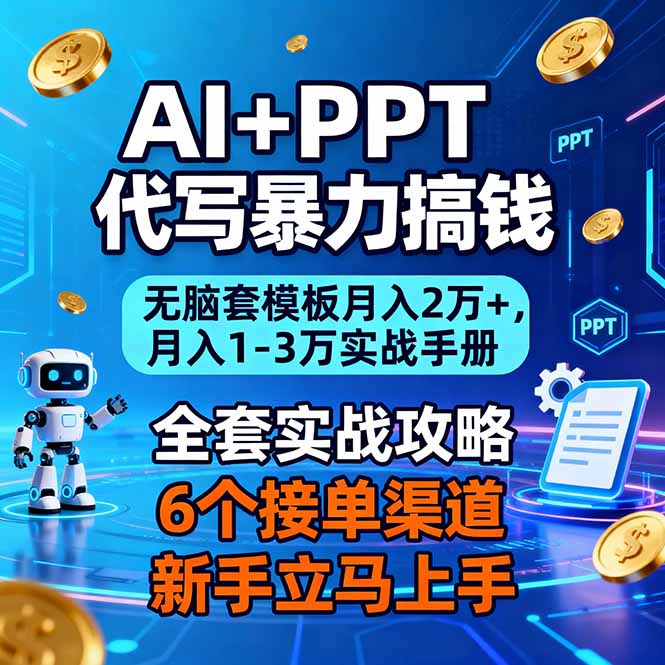 AI+PPT代写暴力搞钱：无脑套模板月入2万+，月入1-3万实战手册-万象聊项目
