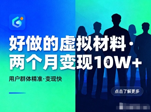 好做的小红书虚拟材料，用户群体精准，两个月变现几个W-万象聊项目