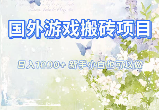 国外游戏全自动搬砖项目，日入10张，新手小白也可做，项目红利期，先搞先吃肉【揭秘】-万象聊项目