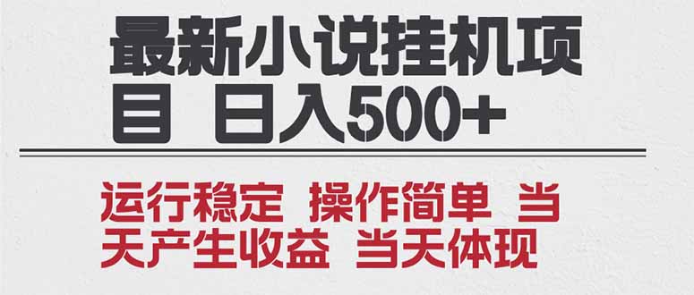2025全新小说挂机项目 年前吃肉 操作简单，单机当天收益1000+，收益无上限，可矩阵操作-万象聊项目