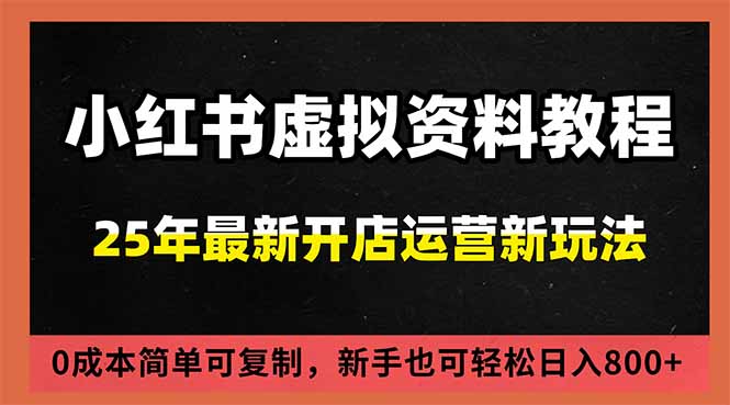 小红书虚拟资料项目：最新搜索流变现玩法，0成本简单可复制，一人多店打法，新手日入800+-万象聊项目