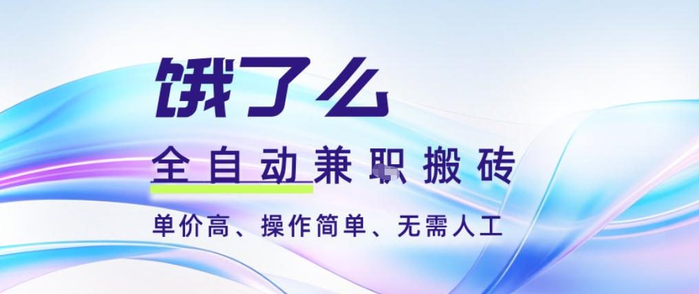 饿了么全自动搬砖3分钟一单，一单2-5米可矩阵可批量无需人工【揭秘】-万象聊项目