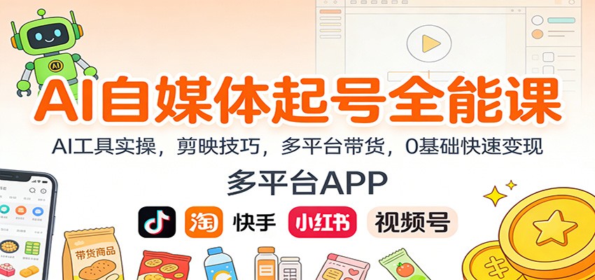 AI自媒体起号全能课：AI工具实操，剪映技巧，多平台带货，0基础快速变现-万象聊项目