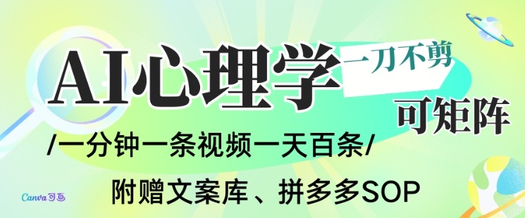 AI一键生成心理学简笔画视频，一刀不剪无需剪辑，可批量可矩阵，带书带素材带资料带徒弟-万象聊项目