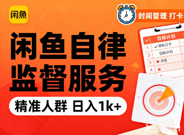 闲鱼卖自律监督服务，人群精准，每天1k+纯利润-万象聊项目