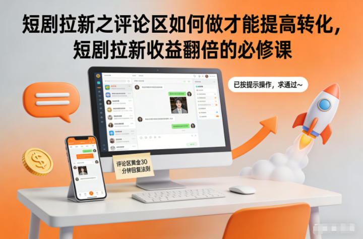 短剧拉新之评论区如何做才能提高转化，短剧拉新收益翻倍的必修课-万象聊项目