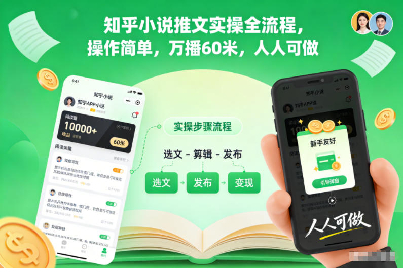 知乎小说推文实操全流程，操作简单，万播60米，人人可做-万象聊项目