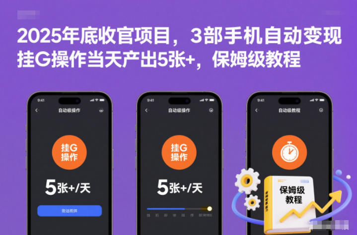 2025年底收官项目，3部手机自动变现，挂G操作当天产出5张+，保姆级教程【揭秘】-万象聊项目