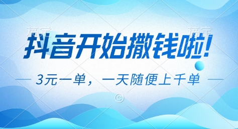 抖音开始撒钱拉，3米一单，一天随便上千单，抖音福利推广项目【揭秘】-万象聊项目