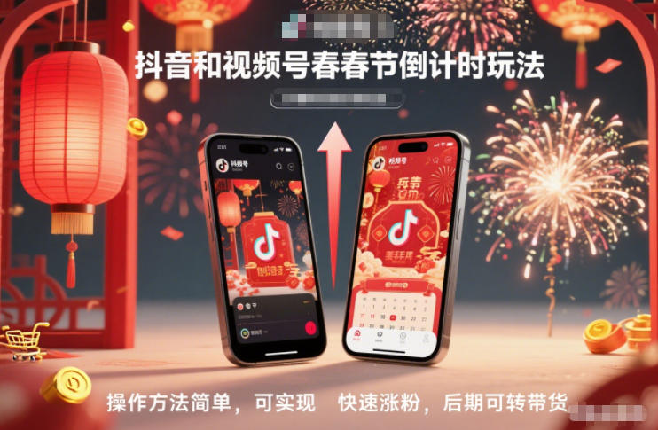 抖音和视频号，春节倒计时玩法，操作方法简单，可实现快速涨粉，后期可转带货-万象聊项目